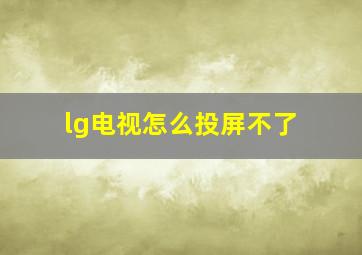 lg电视怎么投屏不了