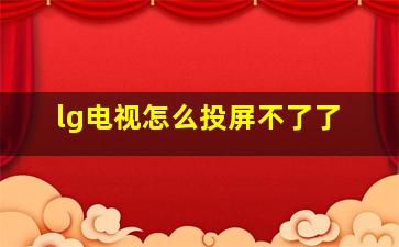 lg电视怎么投屏不了了