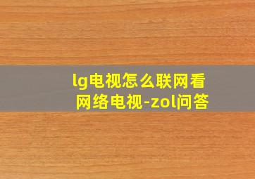 lg电视怎么联网看网络电视-zol问答