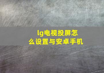 lg电视投屏怎么设置与安卓手机