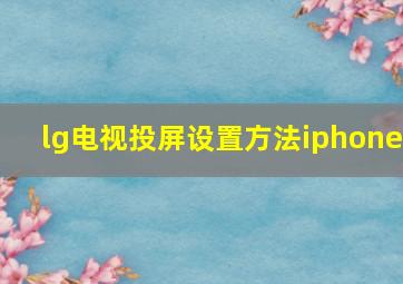 lg电视投屏设置方法iphone