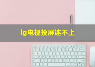 lg电视投屏连不上