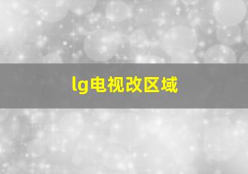 lg电视改区域