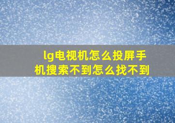 lg电视机怎么投屏手机搜索不到怎么找不到