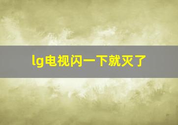 lg电视闪一下就灭了