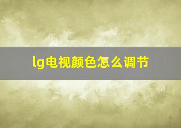 lg电视颜色怎么调节