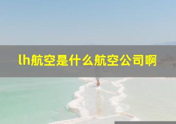 lh航空是什么航空公司啊