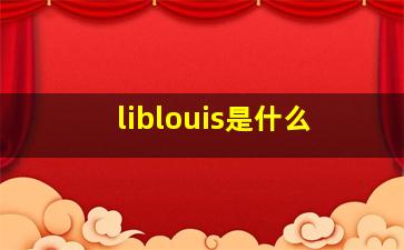 liblouis是什么