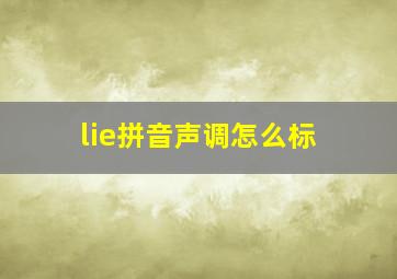 lie拼音声调怎么标