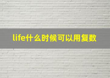 life什么时候可以用复数