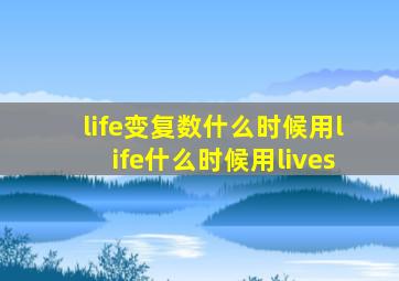 life变复数什么时候用life什么时候用lives