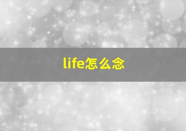 life怎么念