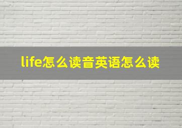 life怎么读音英语怎么读