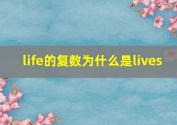 life的复数为什么是lives