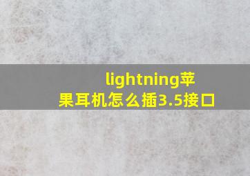 lightning苹果耳机怎么插3.5接口