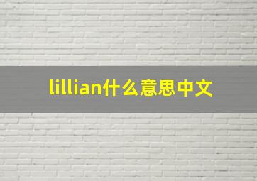 lillian什么意思中文