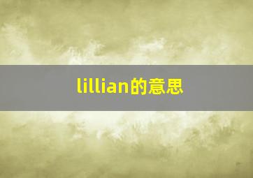 lillian的意思