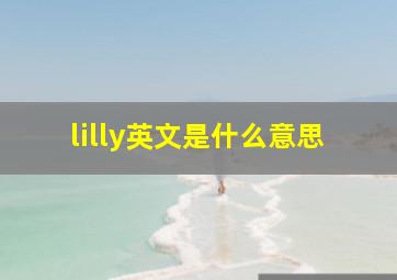 lilly英文是什么意思