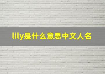 lily是什么意思中文人名