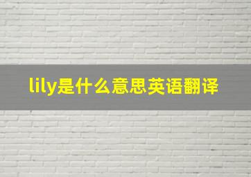 lily是什么意思英语翻译