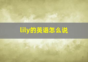 lily的英语怎么说