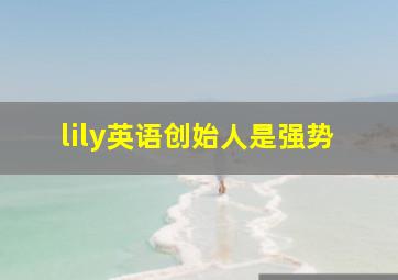 lily英语创始人是强势