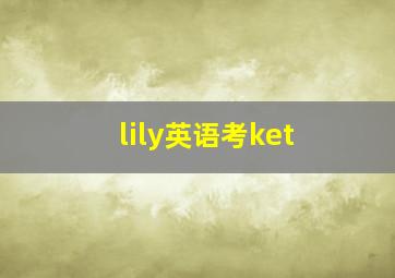 lily英语考ket