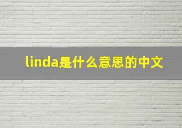 linda是什么意思的中文