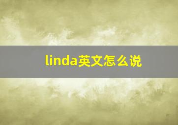 linda英文怎么说