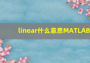 linear什么意思MATLAB