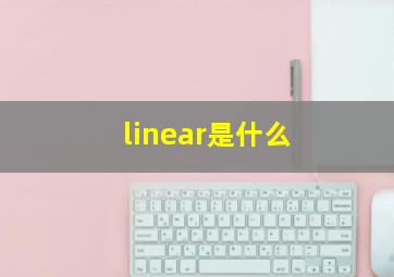 linear是什么