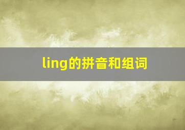 ling的拼音和组词