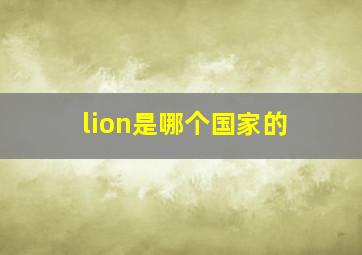 lion是哪个国家的