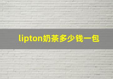 lipton奶茶多少钱一包