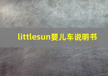 littlesun婴儿车说明书