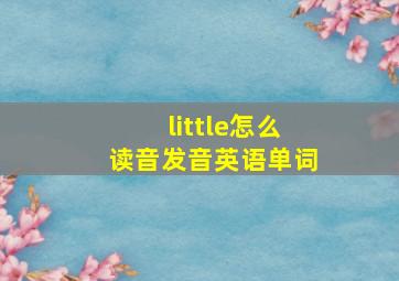 little怎么读音发音英语单词