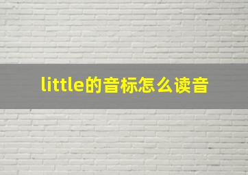 little的音标怎么读音