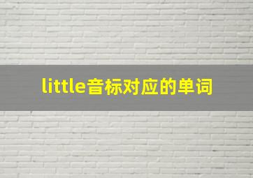 little音标对应的单词