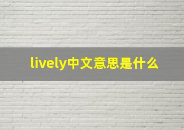 lively中文意思是什么