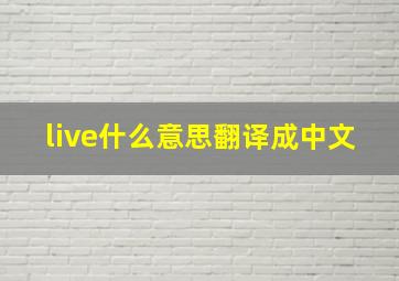 live什么意思翻译成中文