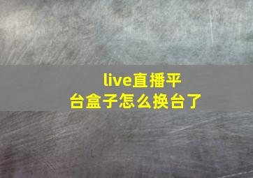 live直播平台盒子怎么换台了