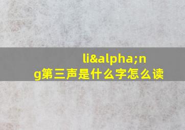 liαng第三声是什么字怎么读