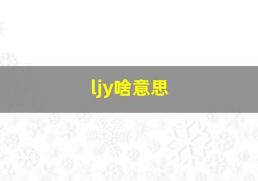 ljy啥意思