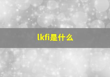 lkfi是什么