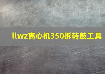 llwz离心机350拆转鼓工具