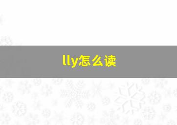 lly怎么读