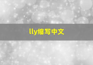 lly缩写中文