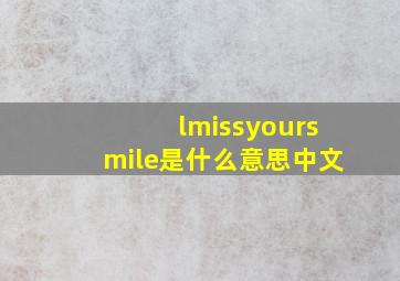 lmissyoursmile是什么意思中文