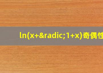 ln(x+√1+x)奇偶性