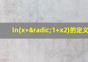 ln(x+√1+x2)的定义域